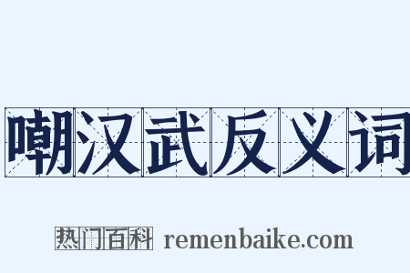 嘲汉武反义词是什么意思的图片